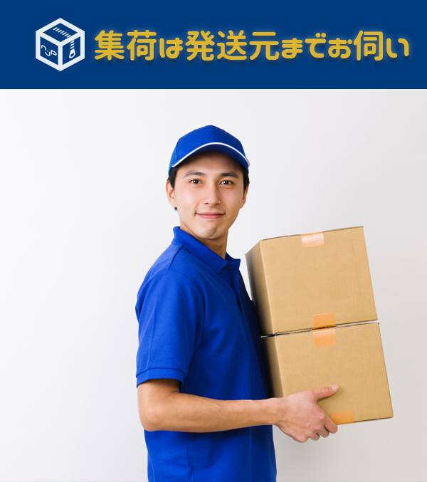 集荷は職場/ご自宅までお伺い