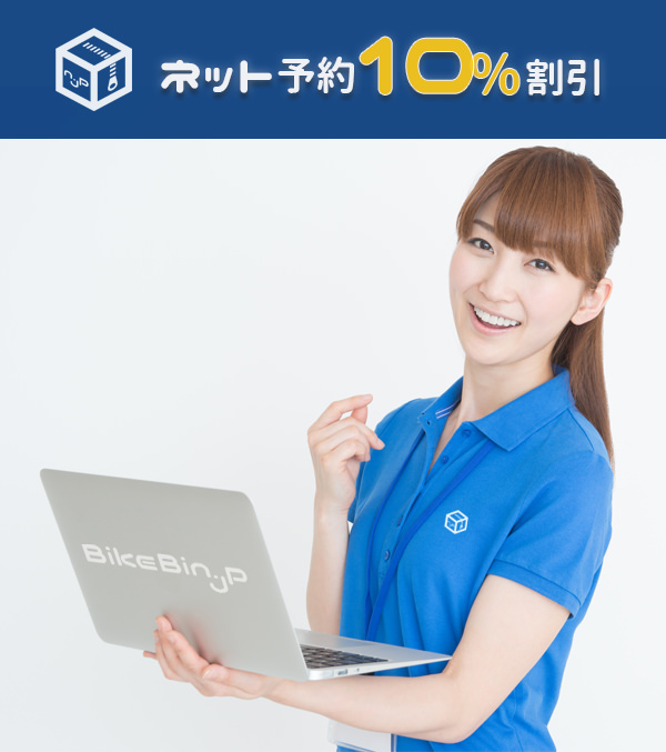 ネット予約なら10%割引