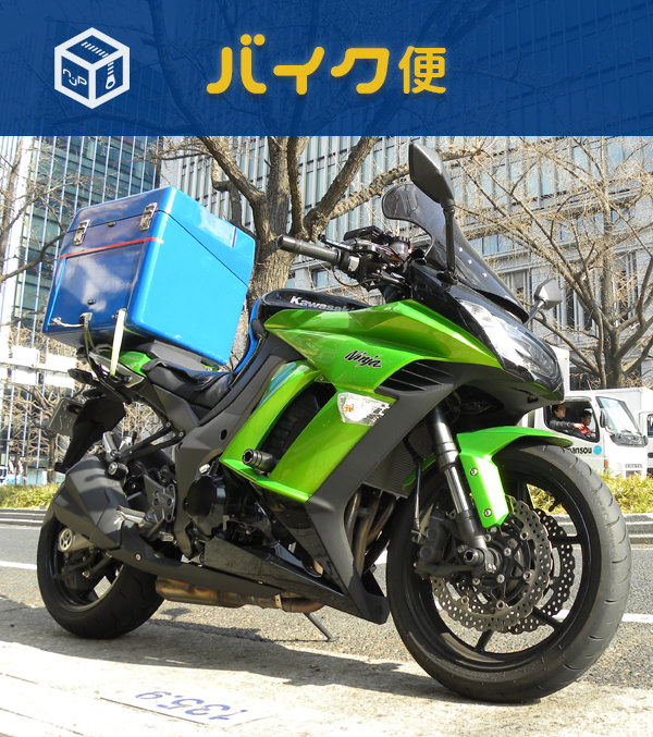 緊急バイク便